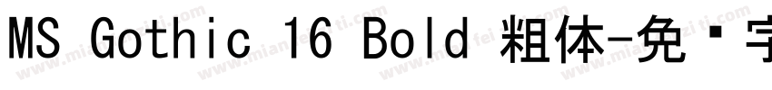 MS Gothic 16 Bold 粗体字体转换